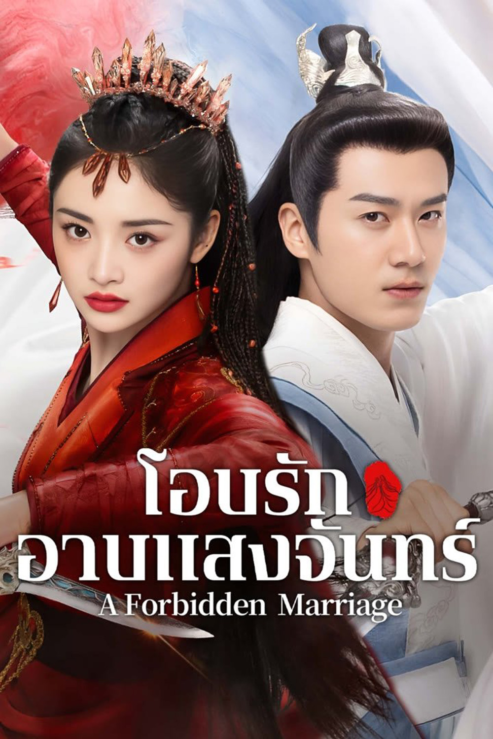 โอบรักอาบแสงจันทร์ A Forbidden Marriage (2025) 24 ตอนจบ