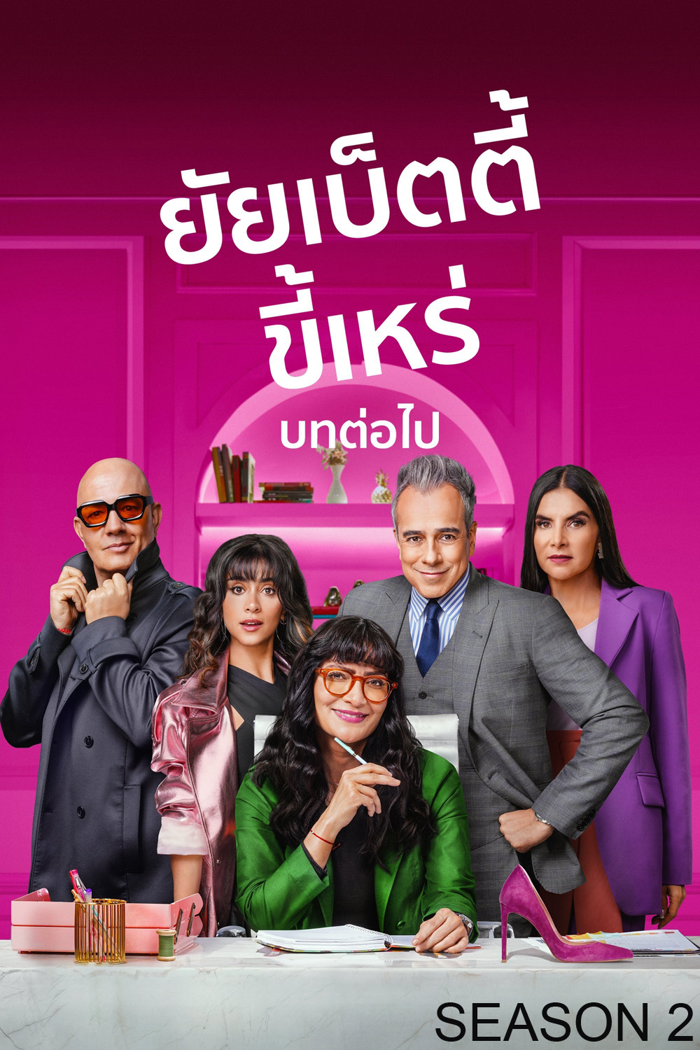 {ตอนที่ 9 และ 10 ไม่มีซับ} ยัยเบ็ตตี้ขี้เหร่ บทต่อไป ปี 2 Betty la Fea: The Story Continues Season 2 (2025) 10 ตอนจบ