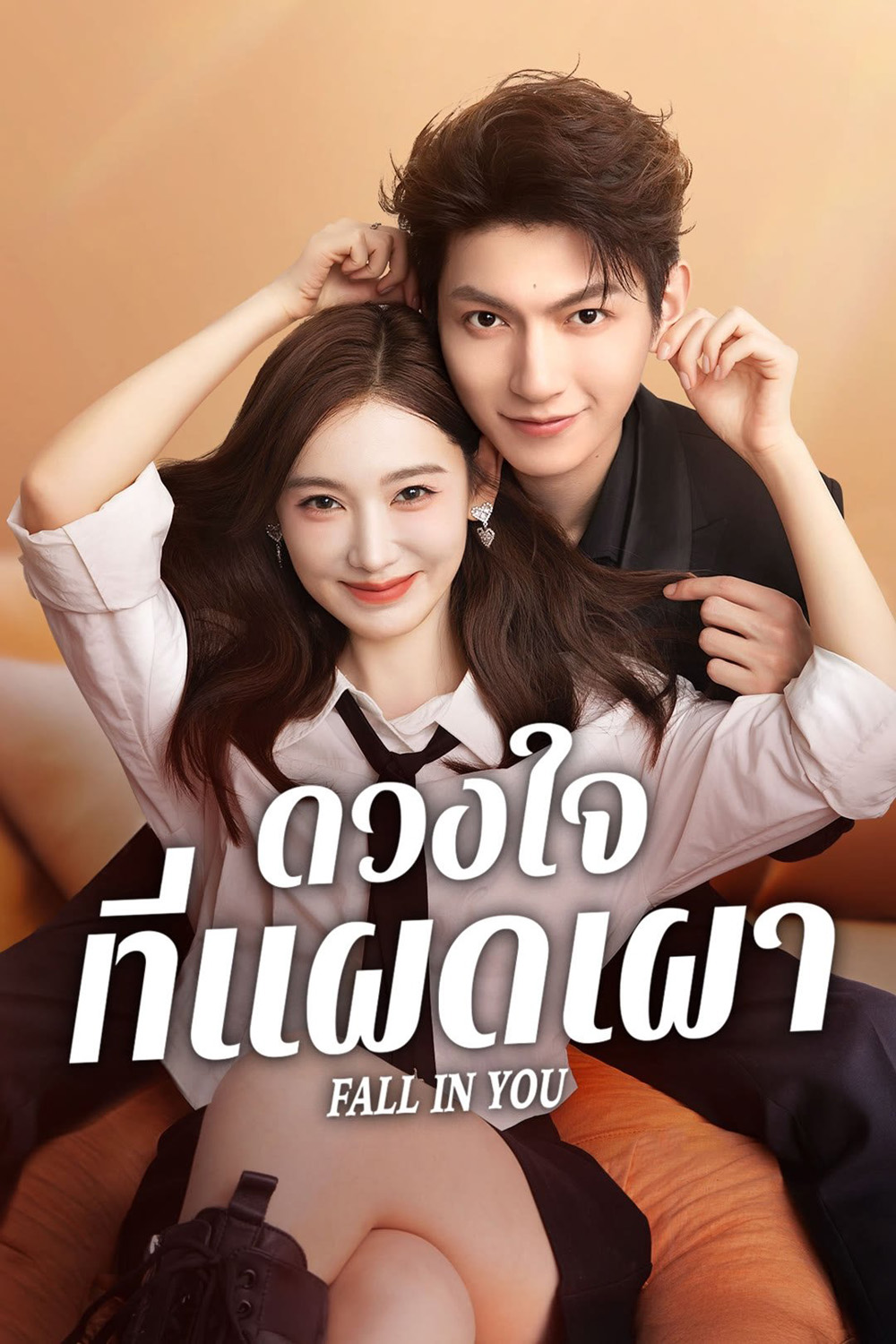 ดวงใจที่แผดเผา Fall in you (2025) 24 ตอนจบ