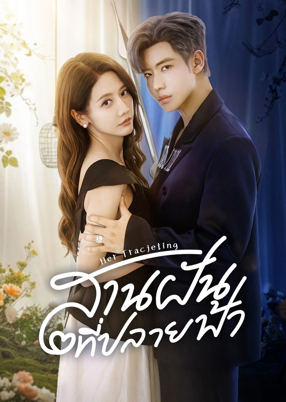 สานฝันที่ปลายฟ้า Her Trajecting (2025) 31 ตอนจบ