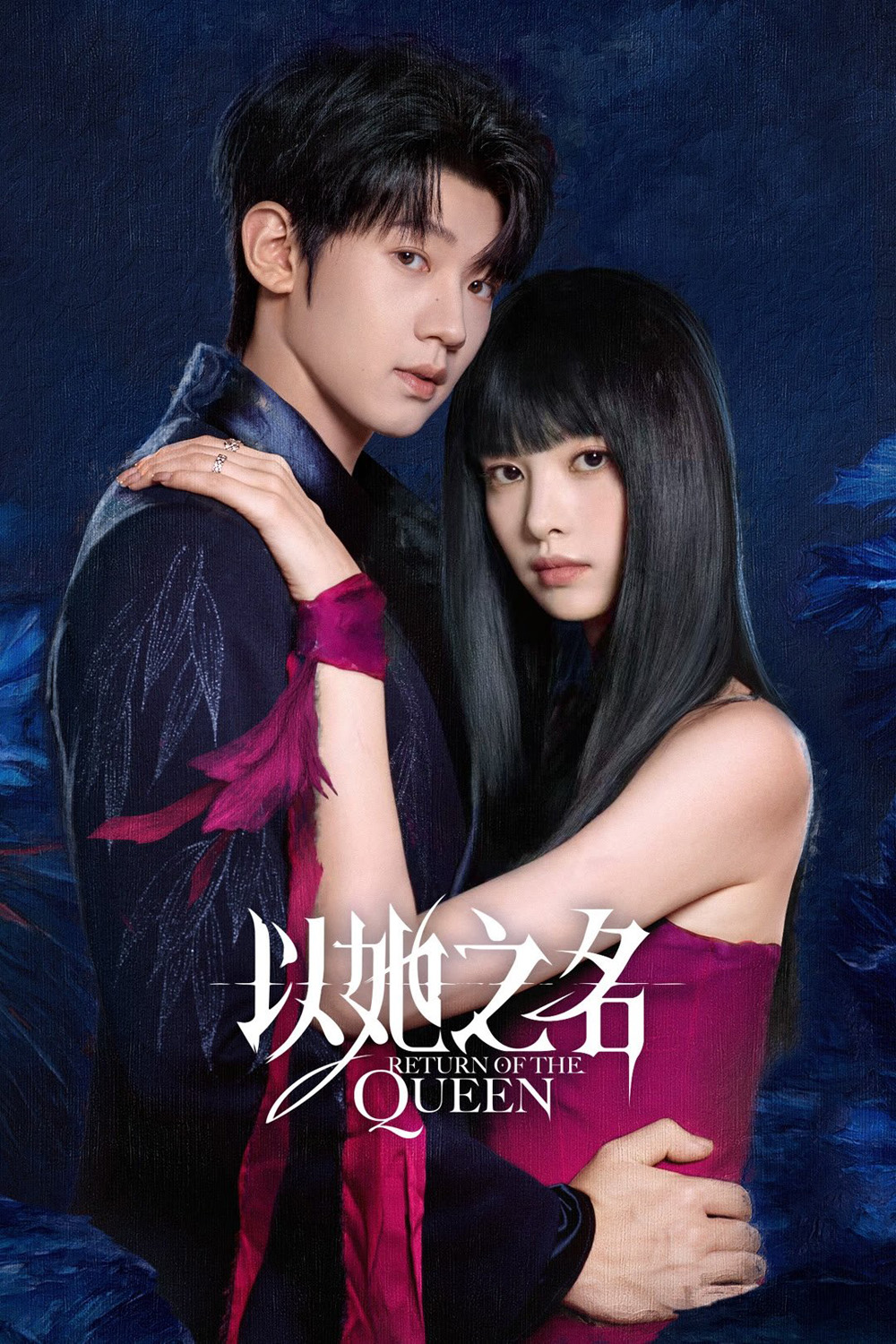 (ตอนที่ 21-24 ซับไทยเท่านั้น) Return of the Queen การกลับมาของราชินี (2025) 24 ตอนจบ