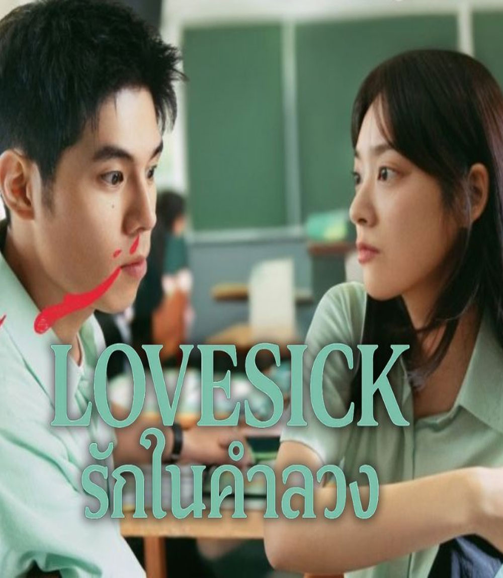Love Sick (2025) รักในคำลวง