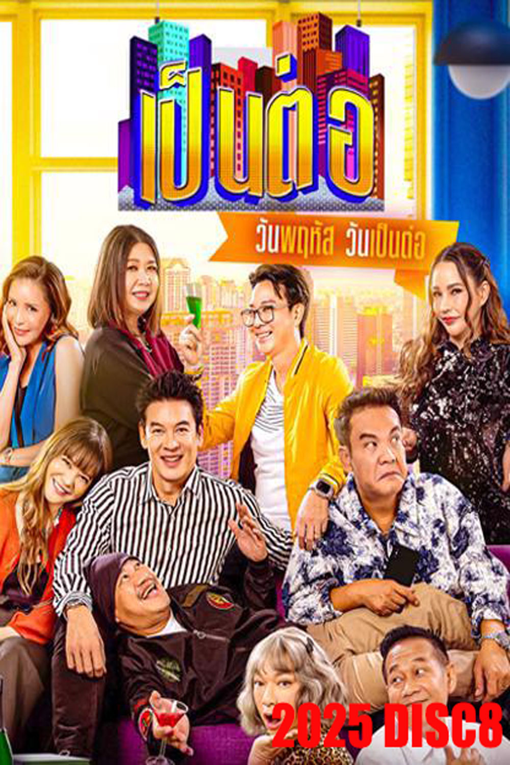 เป็นต่อ (2025) แผ่นที่ 8