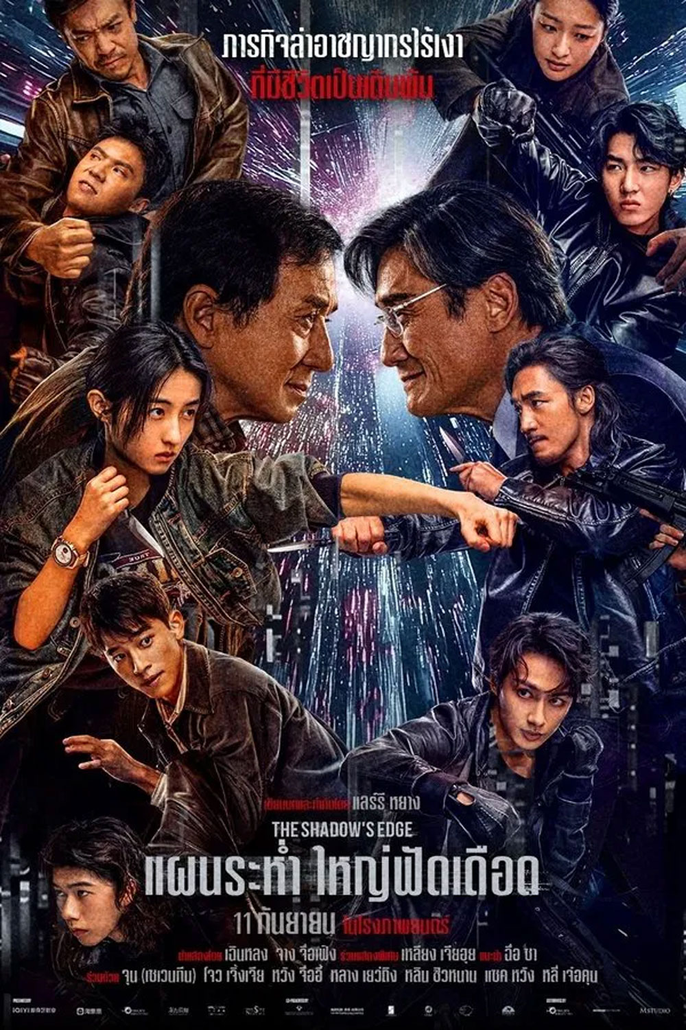 (ZOOM ชัด V.1) The Shadows Edge (2025) แผนระห่ำ ใหญ่ฟัดเดือด