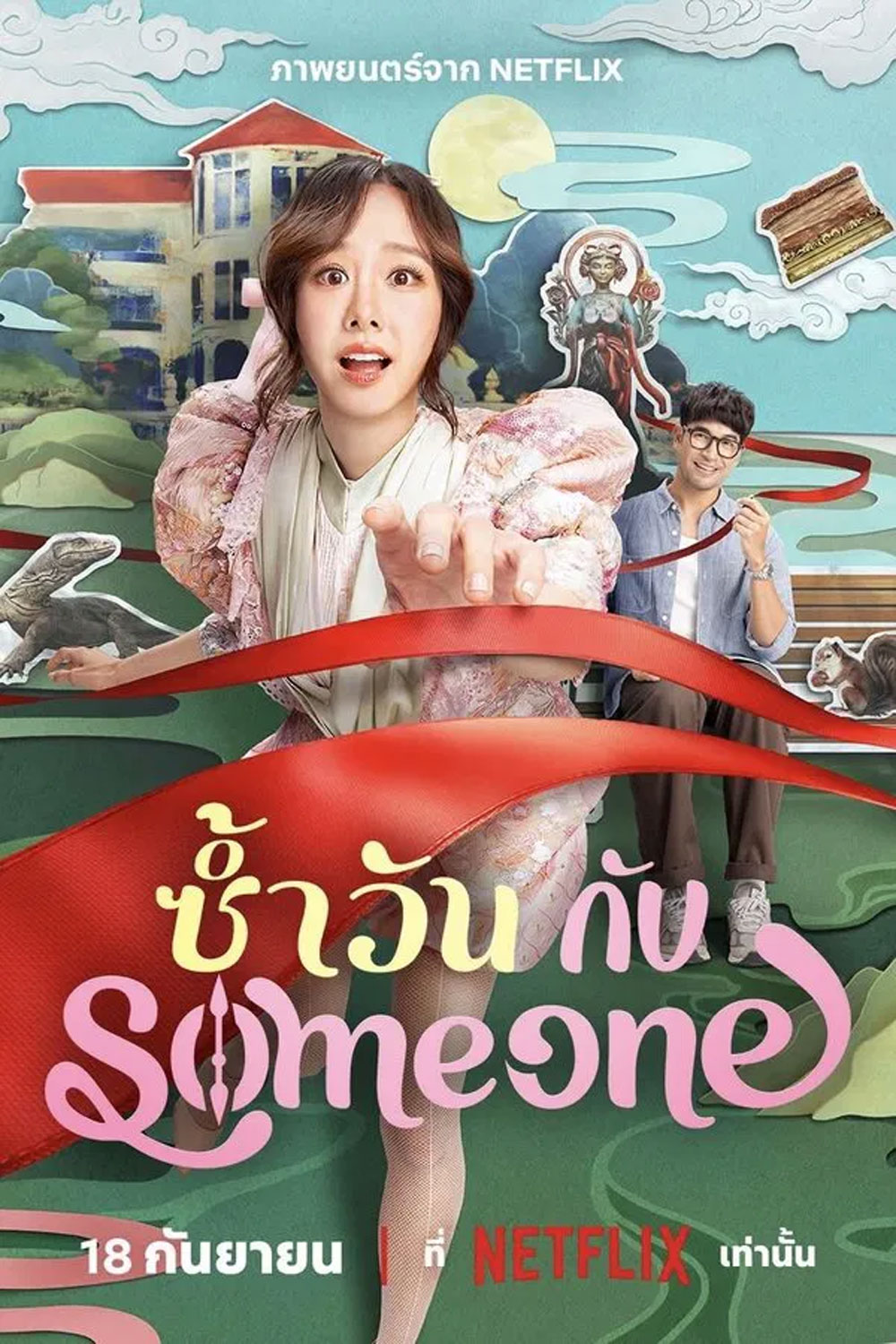 Same Day With Someone (2025) ซ้ำวัน กับ Someone