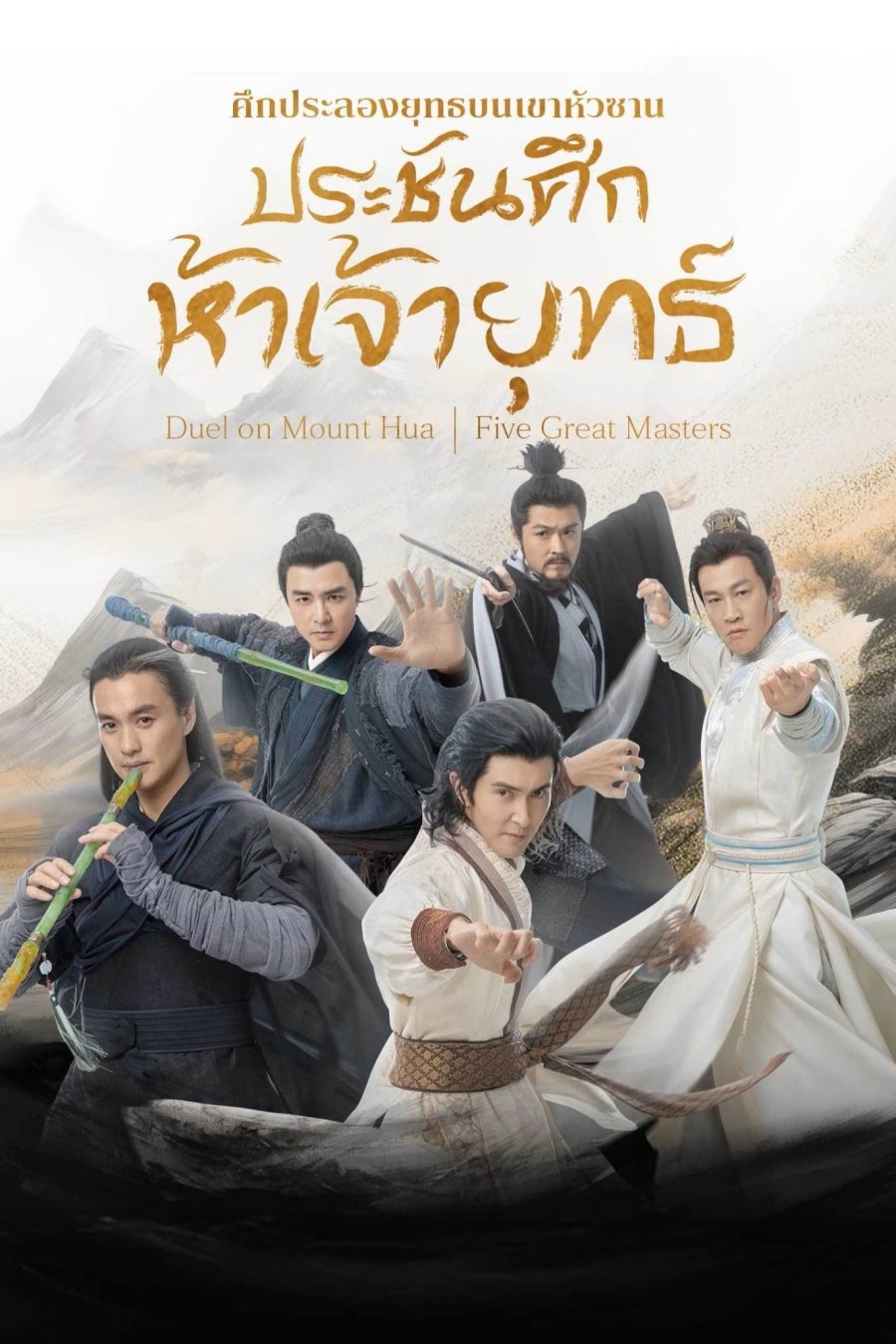 ศึกประลองยุทธบนเขาฮว่าซาน ประชันศึกห้าเจ้ายุทธ์ Duel on Mount Hua: Five Great Masters (2025) 6 ตอนจบ (4)