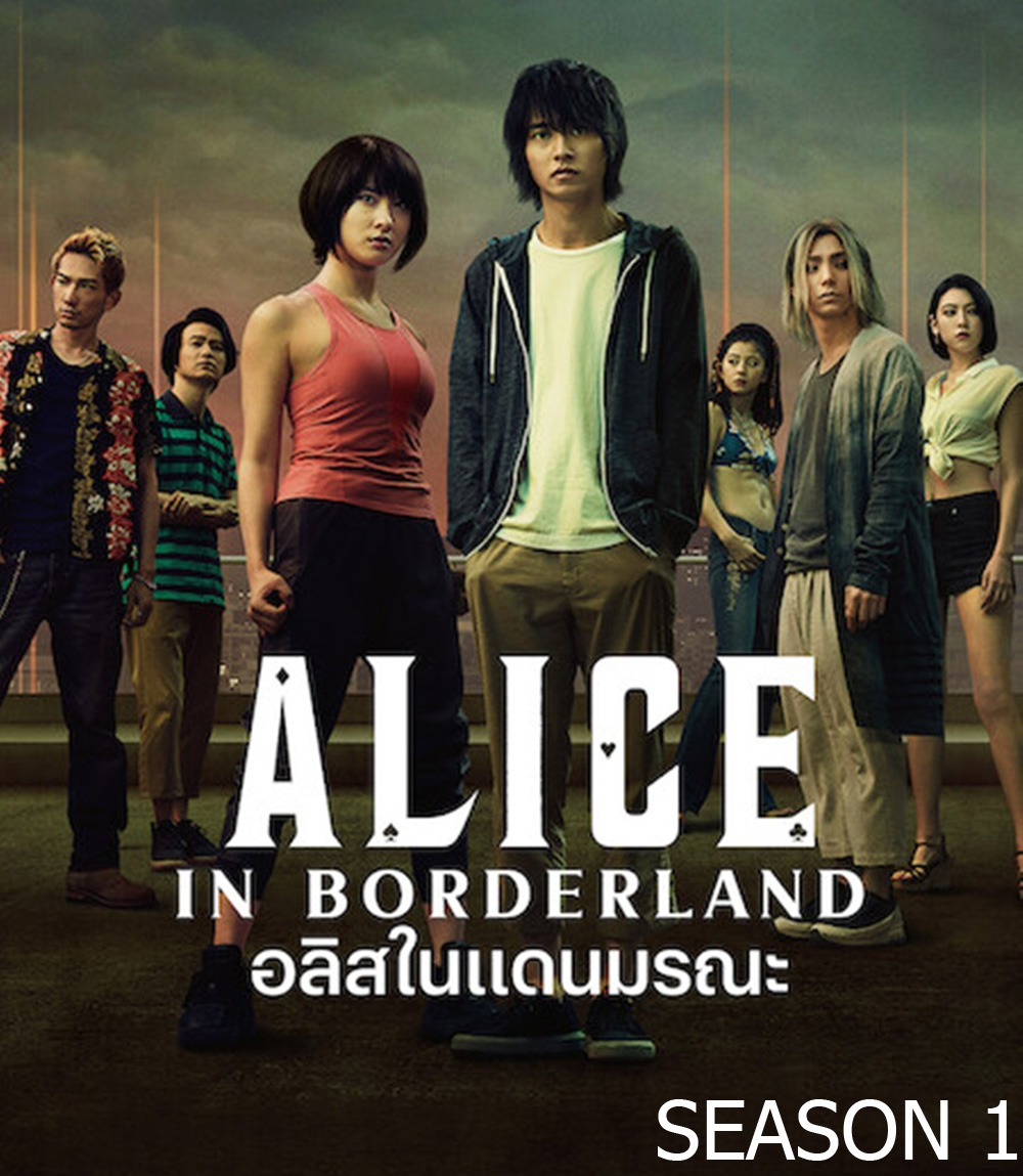 อลิสในแดนมรณะ ปี 1 Alice in Borderland Season 1 (2020) 8 ตอนจบ