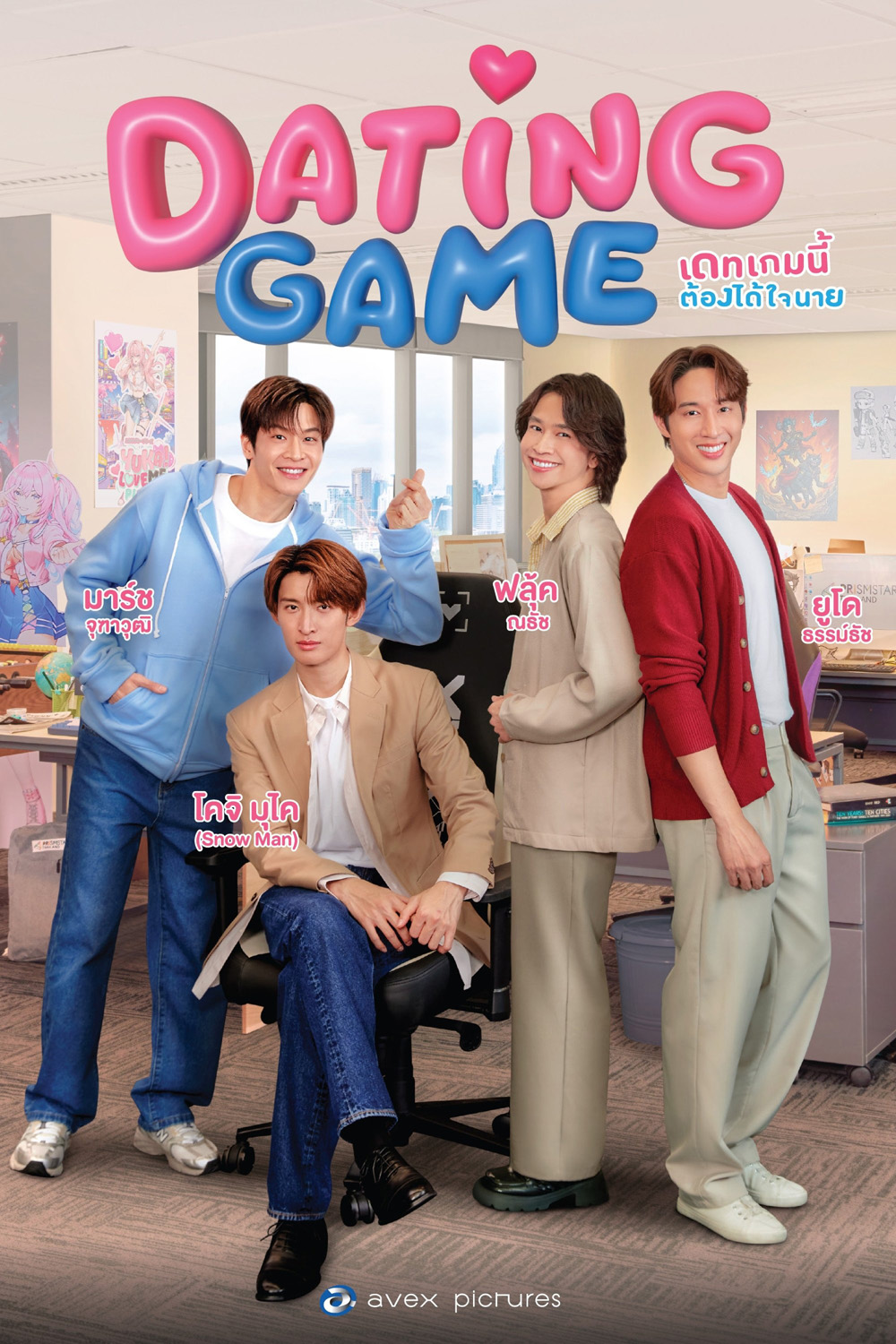 {ซีรีย์วาย} เดทเกมนี้ ต้องได้ใจนาย Dating Game (2025) 12 ตอนจบ