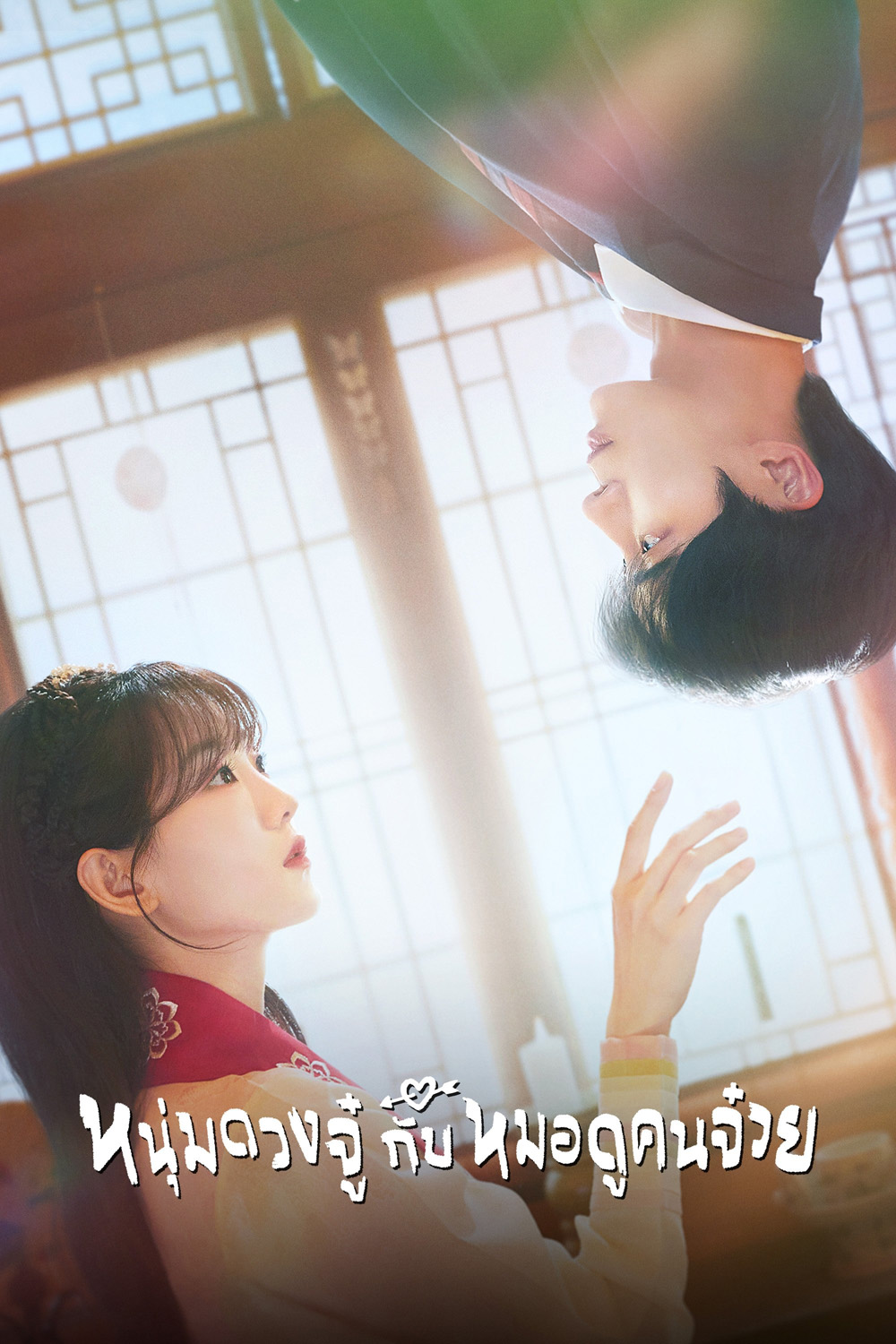 หนุ่มดวงจู๋กับหมอดูคนจ๋วย Head Over Heels (2025) 12 ตอนจบ