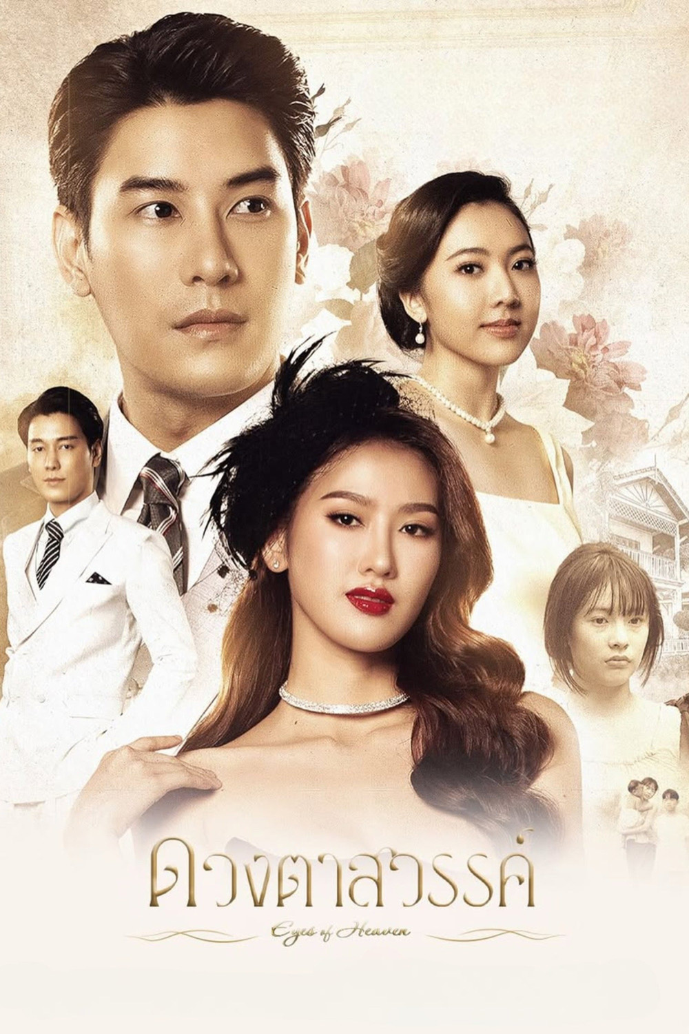 ดวงตาสวรรค์ Eyes of Heaven (2025) 16 ตอนจบ