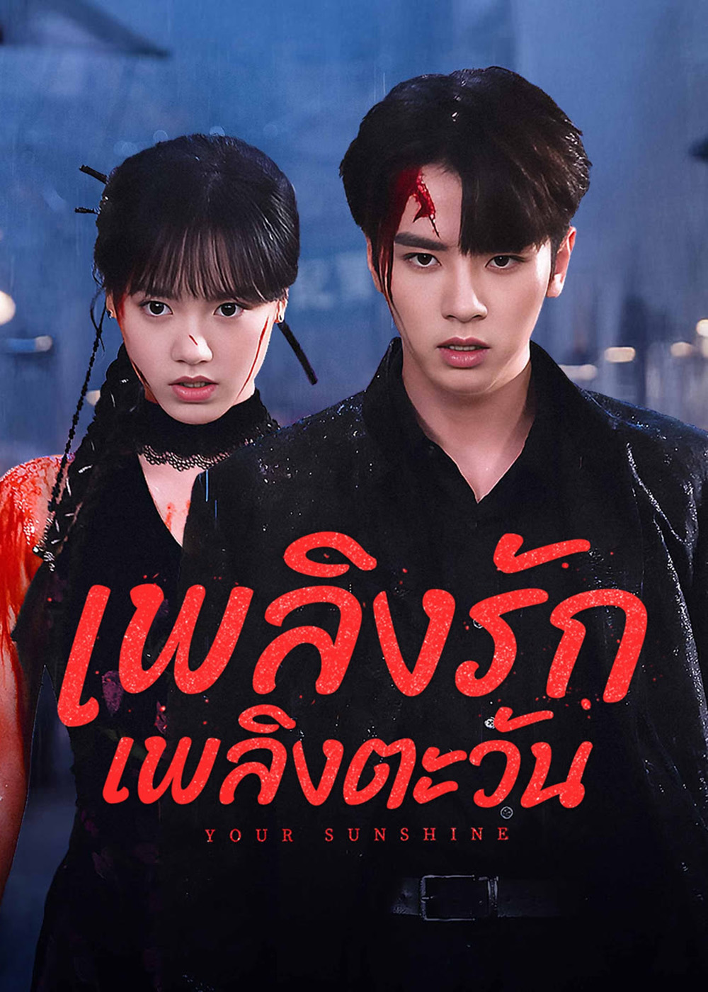 เพลิงรักเพลิงตะวัน Your Sunshine (2025) 27 ตอนจบ