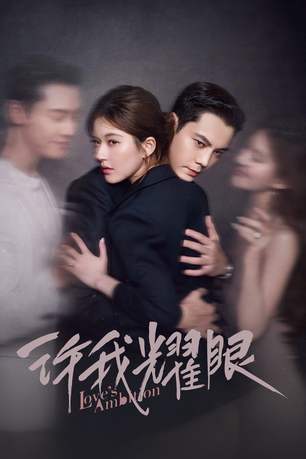 Loves Ambition เกมรักในเงาลวง (2025) 32 ตอนจบ
