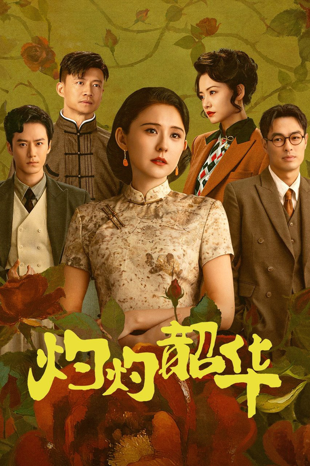 Wild Ambition Bloom แรงไฟในบุปผา (2025) 38 ตอนจบ