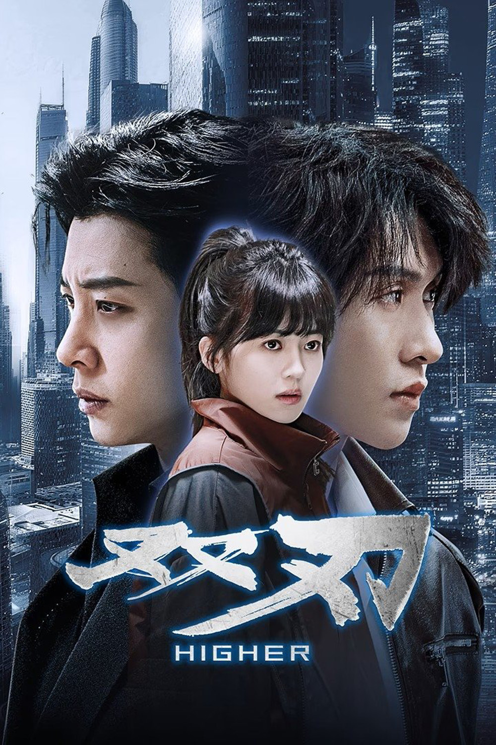 [Mini-Series] Higher (2025) ดวลเดือดคู่พิฆาต [EP01 - EP23End]