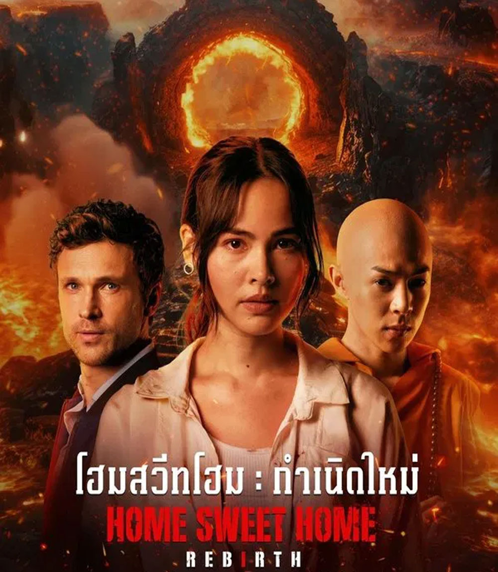 Home Sweet Home Rebirth (2025) โฮมสวีทโฮม กำเนิดใหม่