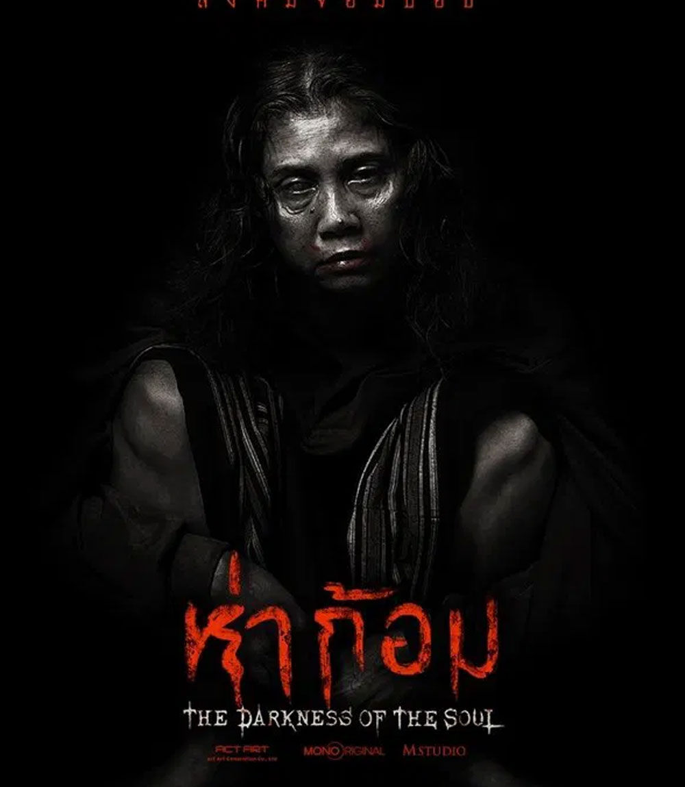 The Darkness of the Soul (2025) ห่าก้อม