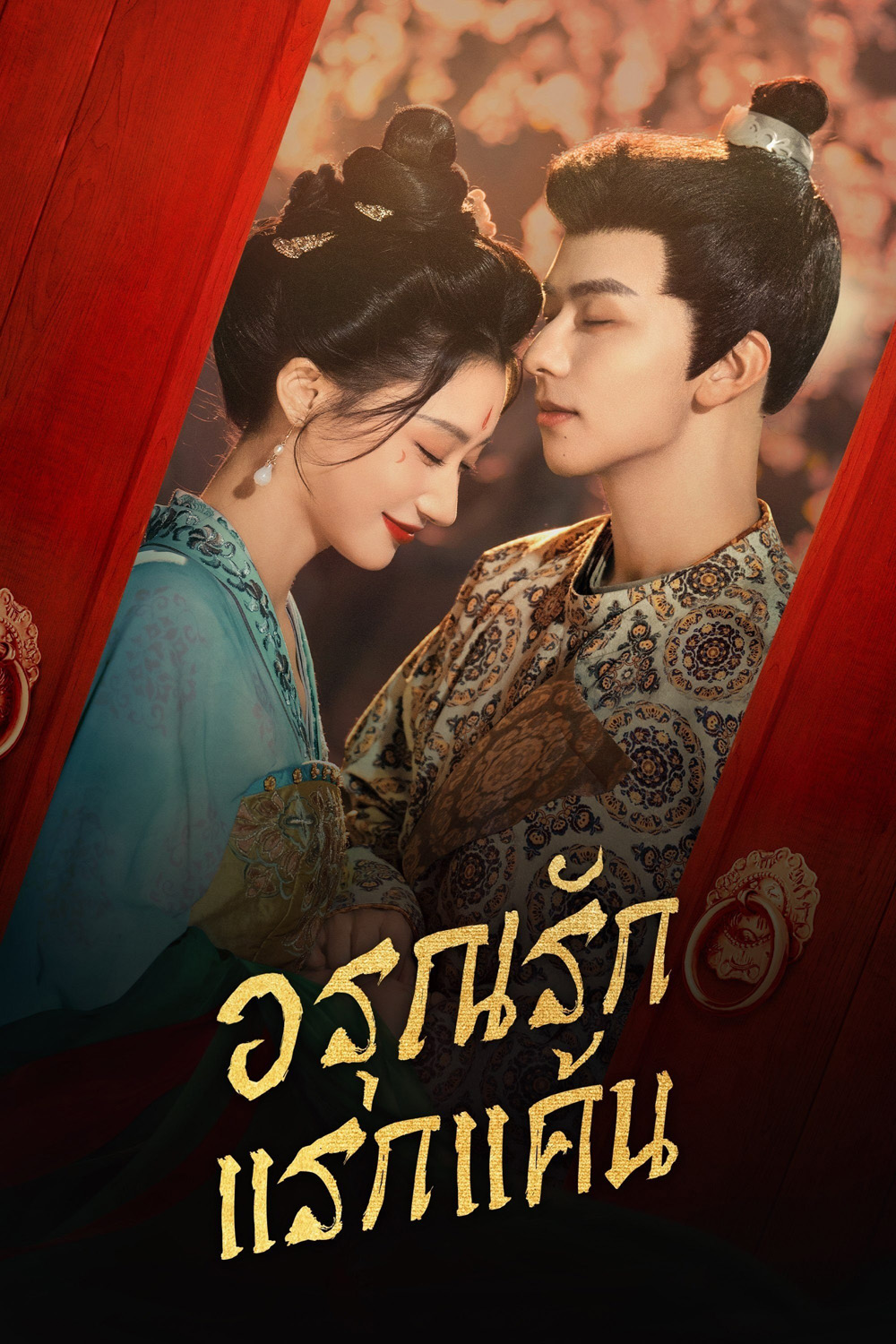 [Mini-Series] อรุณรักแรกแค้น In the Name of Dawn (2025) 24 ตอนจบ