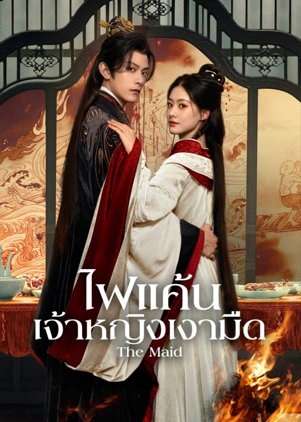 ไฟแค้นเจ้าหญิงเงามืด The Maid (2025) 26 ตอนจบ