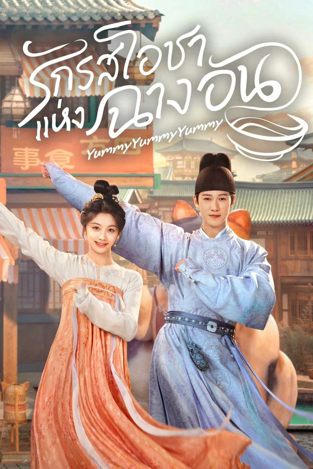 รักรสโอชาแห่งฉางอัน Yummy Yummy Yummy (2025) 32 ตอนจบ
