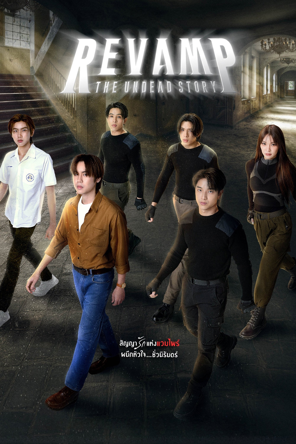 แวมไพร์โปรเจ็คต์ Revamp The Undead Story (2025) 10 ตอนจบ