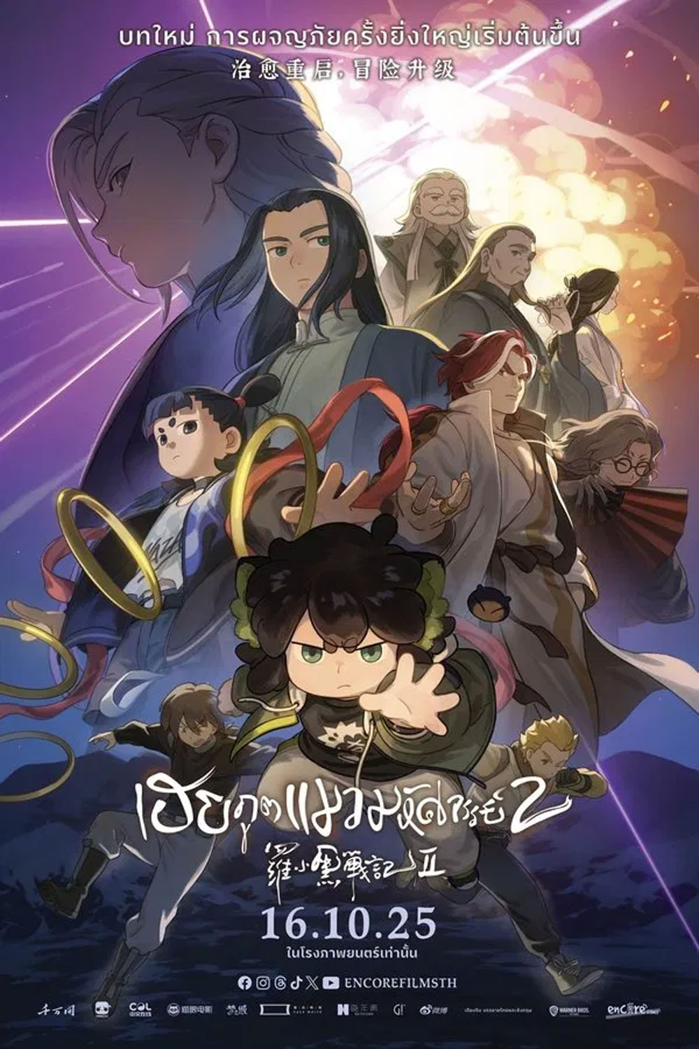 The Legend of Hei 2 (2025) เฮย ภูตแมวมหัศจรรย์ 2