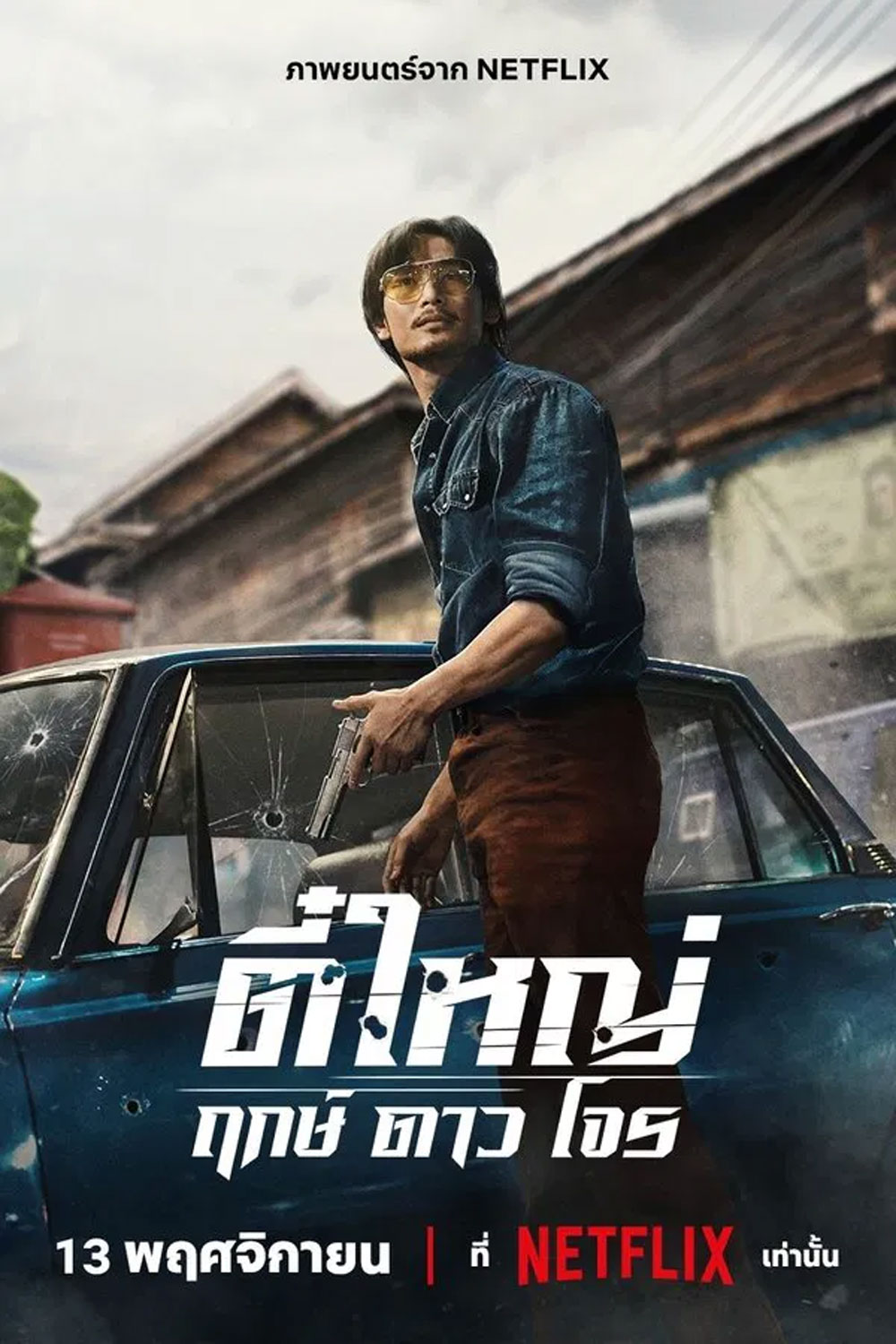 Tee Yai Born to Be Bad (2025) ตี๋ใหญ่ ฤกษ์ดาวโจร