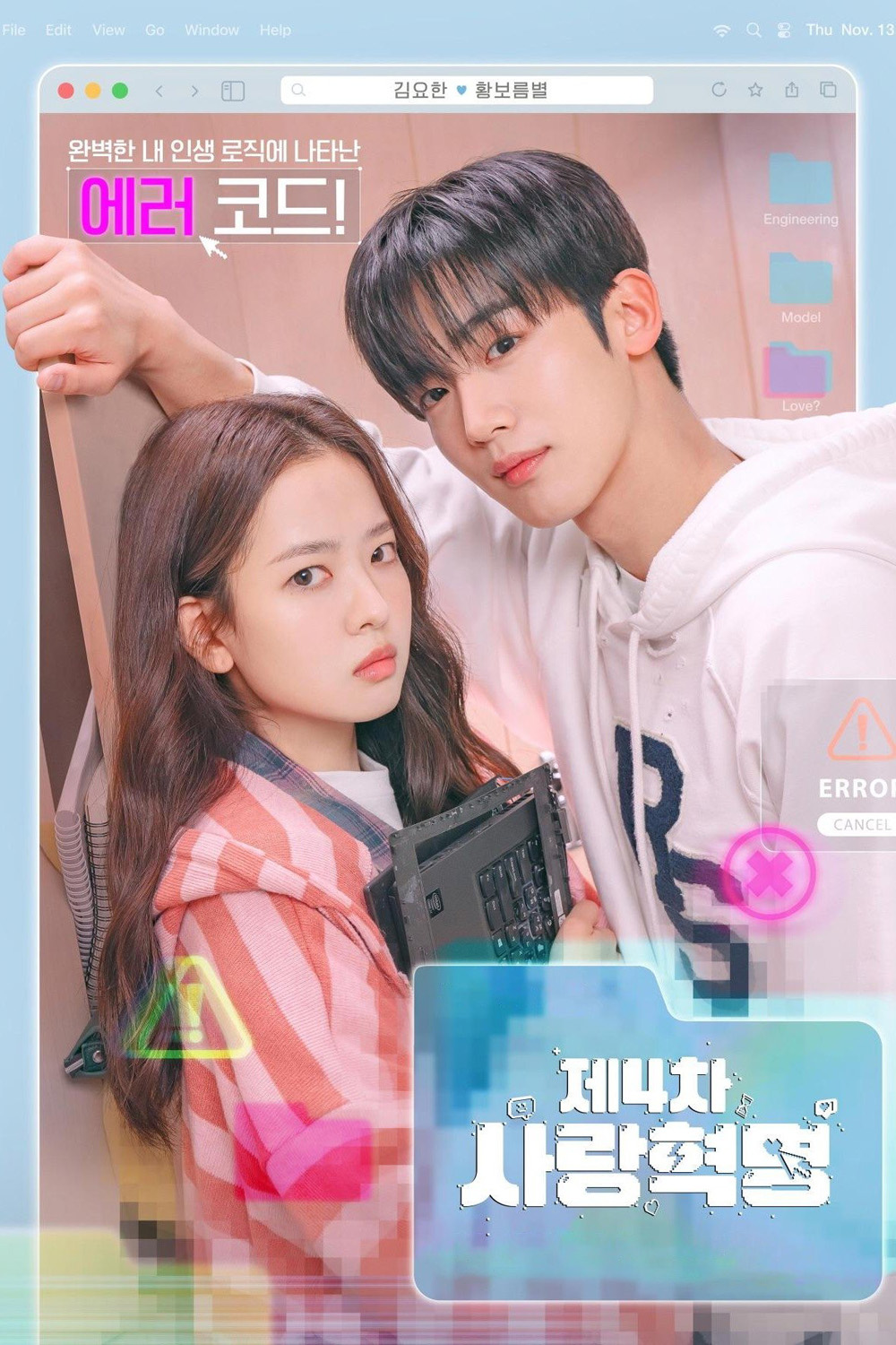 LOVE.exe โค้ดรักหัวใจไม่มีรวน (2025) 16 ตอนจบ