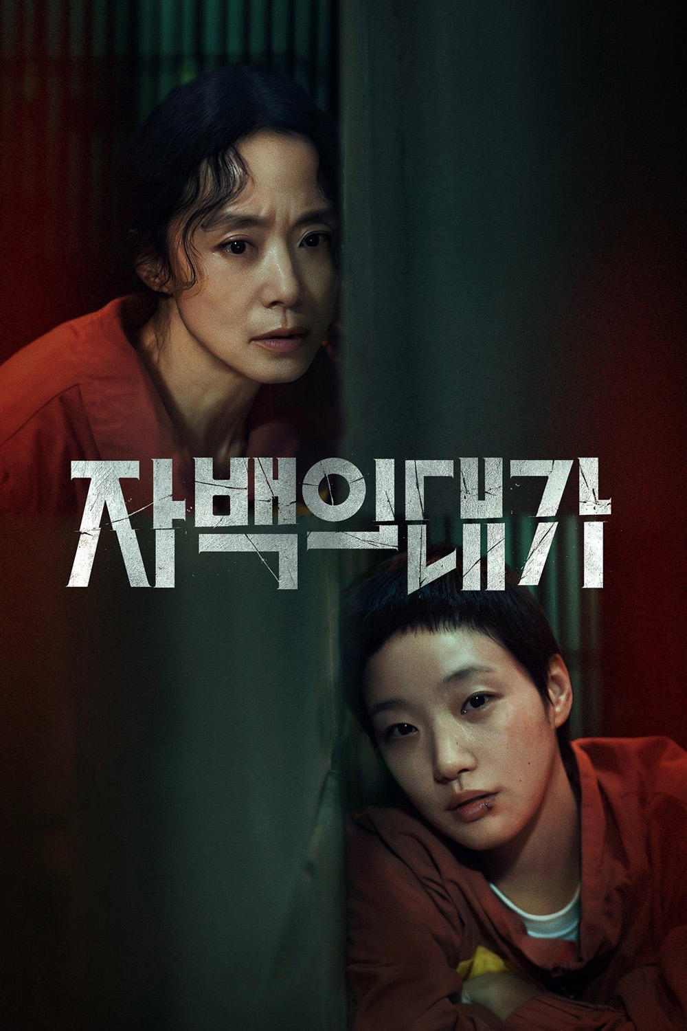 คำสารภาพล้างเลือด The Price of Confession (2025) 12 ตอนจบ