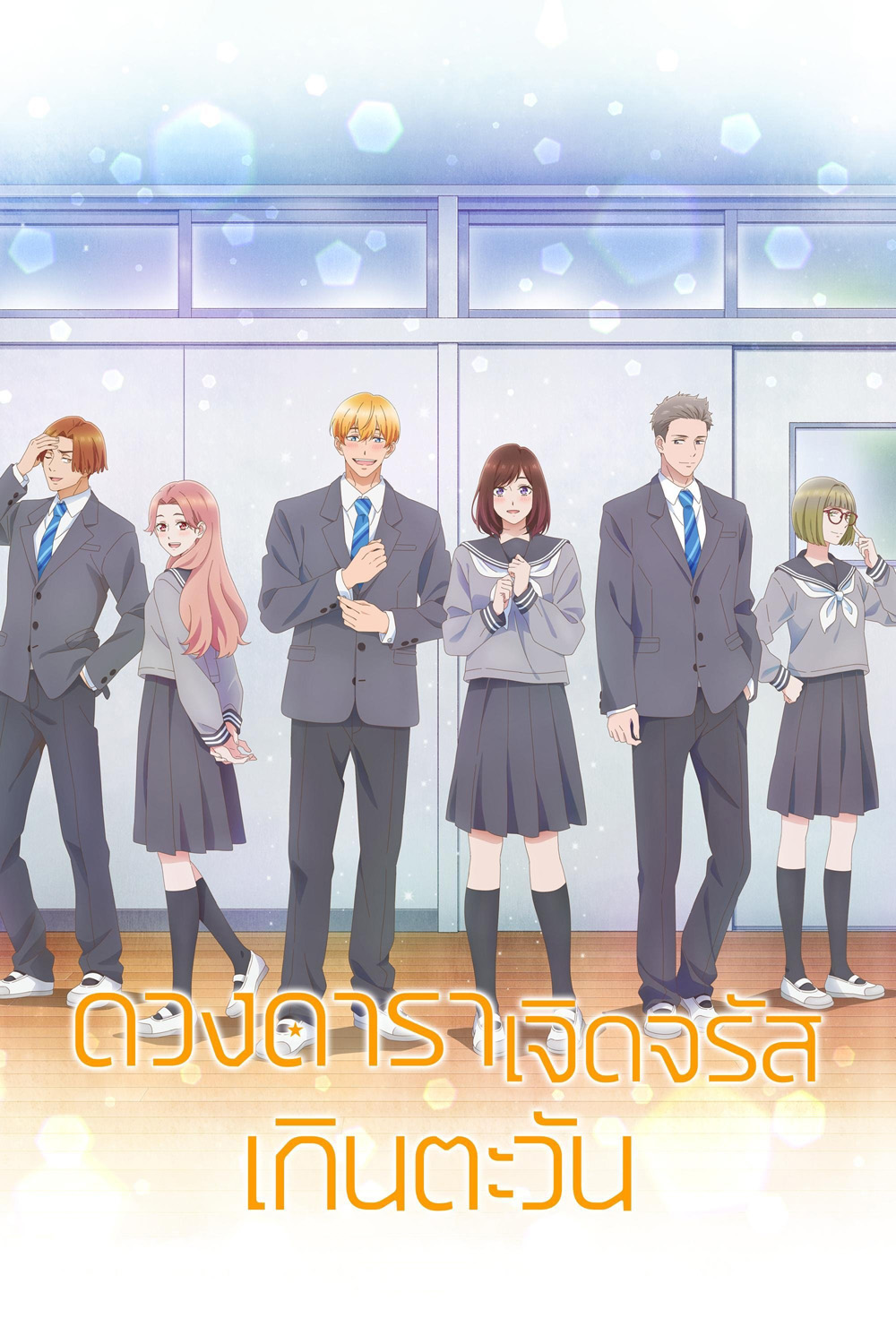 A Star Brighter than the Sun (2025) ดวงดาราเจิดจรัสเกินตะวัน (12 ตอนจบ)