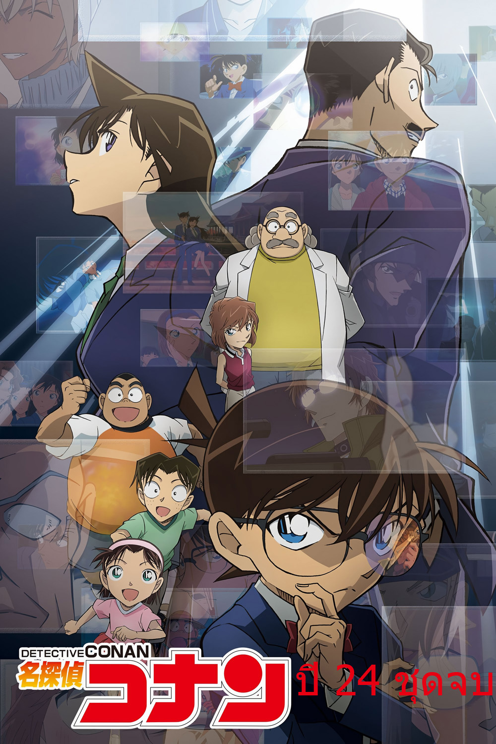 Detective Conan The Series 24 (2025) ยอดนักสืบจิ๋ว โคนัน ซีรีส์ ปี 24 {ตอนที่ 1226-1241 จบ} 