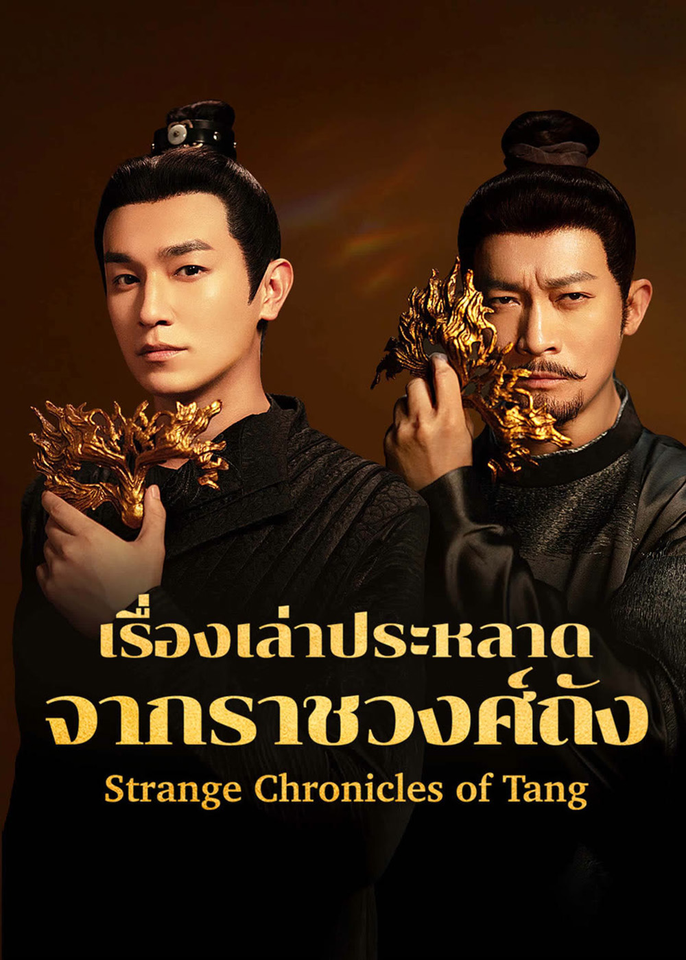 Strange Chronicles of Tang (2025) เรื่องเล่าประหลาดจากราชวงศ์ถัง [21 EP-END]