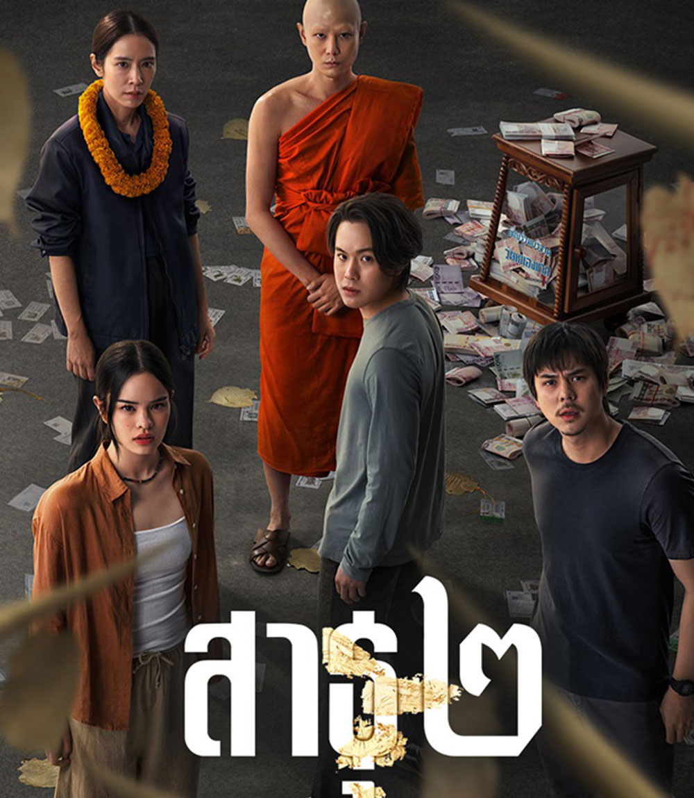 The Believers Season 2 (2025) สาธุ 2