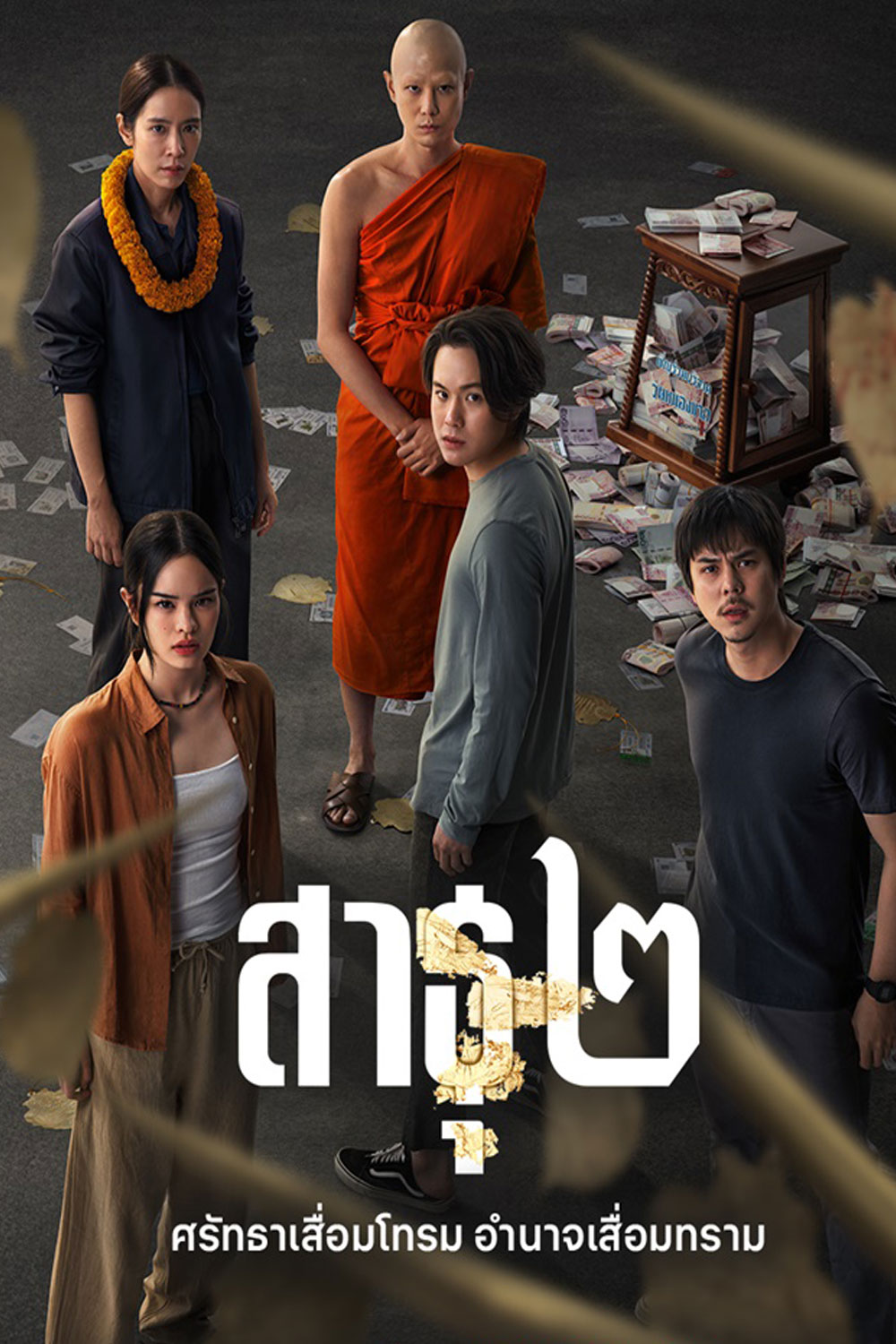 The Believers Season 2 (2025) สาธุ 2