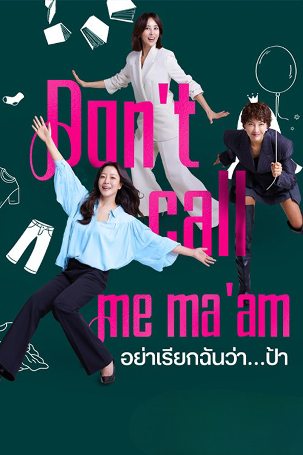 Dont Call Me Maam (2025) อย่าเรียกฉันว่า…ป้า (12 ตอนจบ)