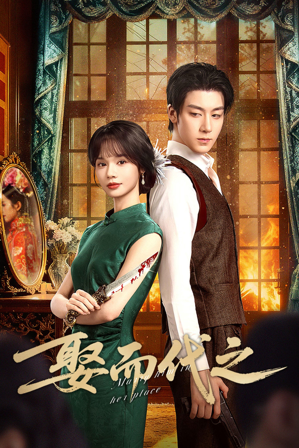 Marry Him in Her Place (2025) ตรวนรักวิวาห์ลวง [EP01 - EP24End]