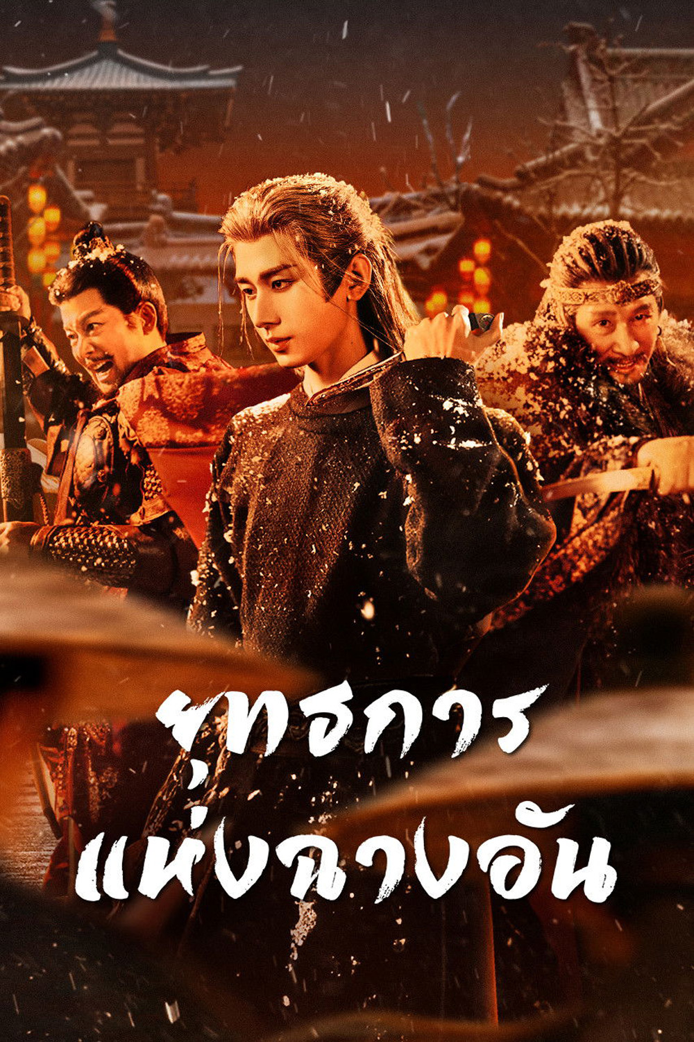 The Vendetta of An (2025) ยุทธการแห่งฉางอัน {28 ตอนจบ}