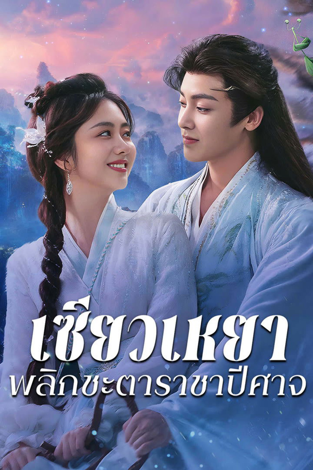 {ตอนที่ 19 เสียงไทยเท่านั้น}The Unclouded Soul [2025] เซียวเหยาพลิกชะตาราชาปีศาจ {EP01-40 END}