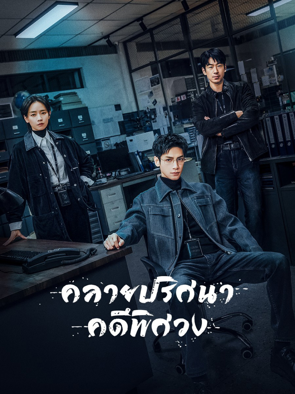 The Truth Within (2025) คลายปริศนาคดีพิศวง [21 EP-END]