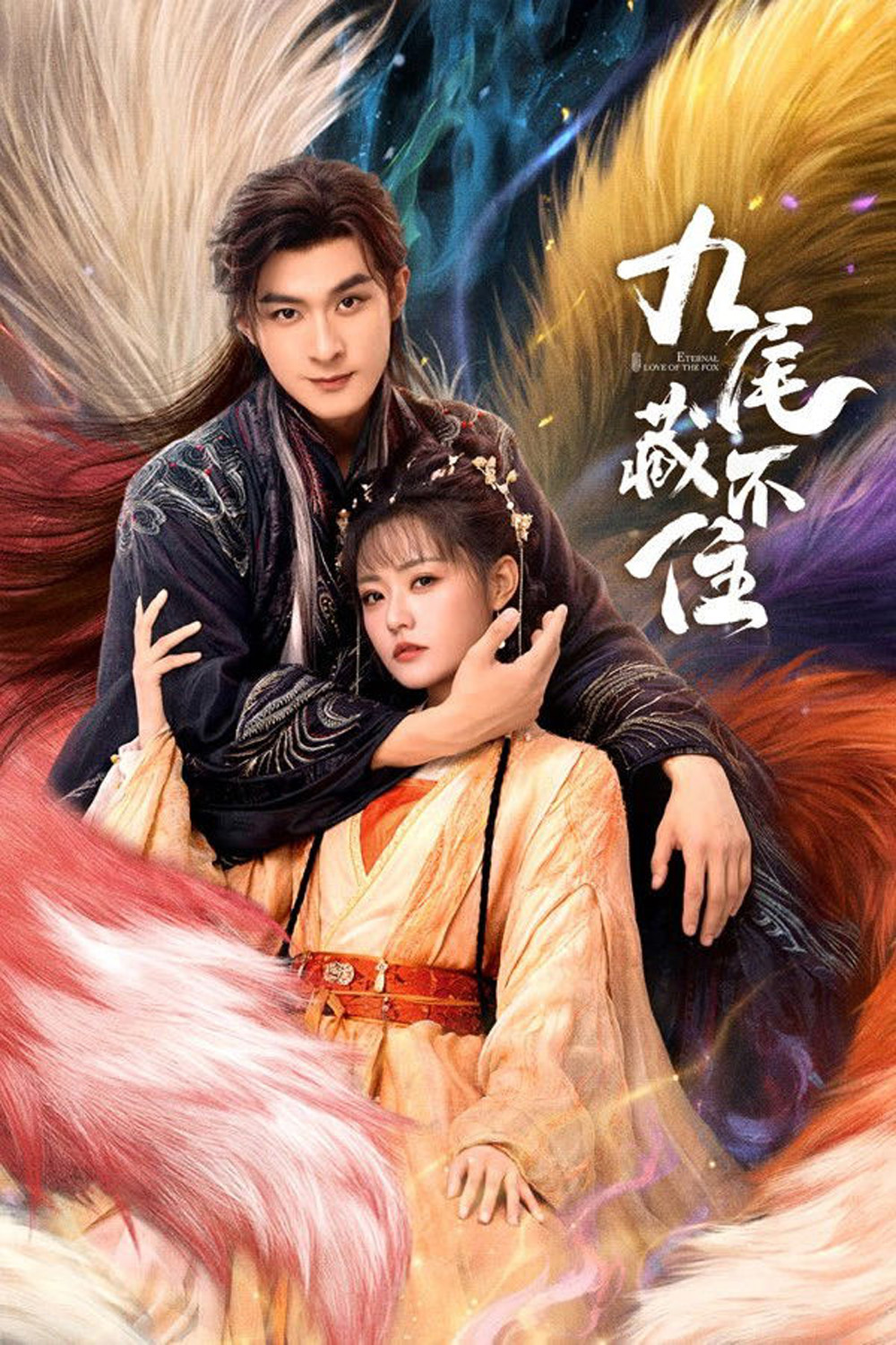 Eternal Love of the Fox [2026] จิ้งจอกเก้าหางพานพบรัก (EP01-24 END)