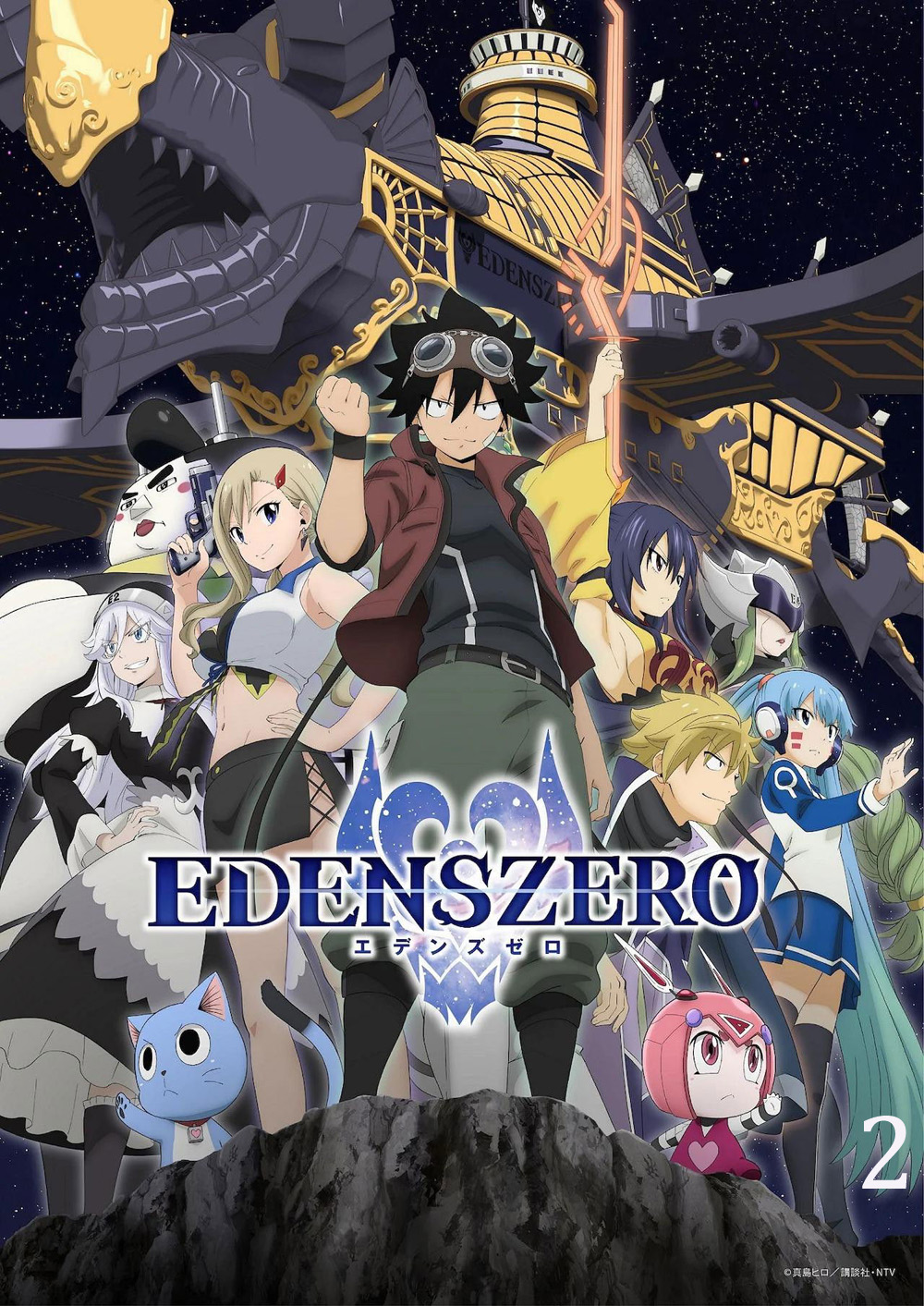 Edens Zero Season 2 (2023) เอเดนส์ซีโร่ ซีซั่น 2 (25 ตอนจบ)