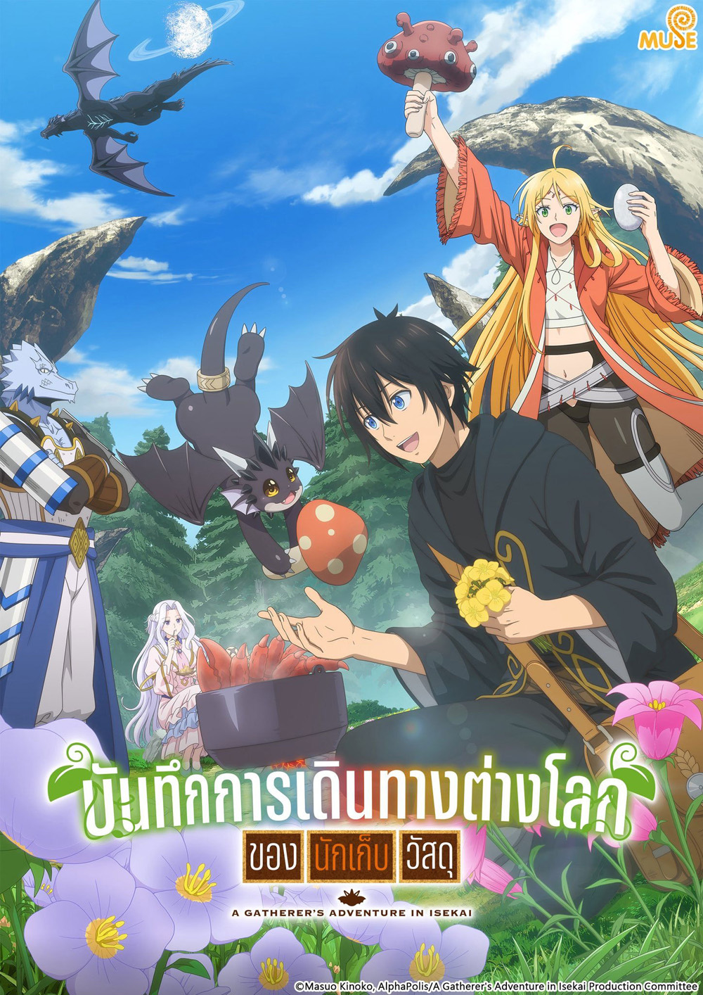A Gatherer's Adventure in Isekai Season 1 (2025) บันทึกการเดินทางต่างโลกของนักเก็บวัสดุ ซีซั่น 1 (12 ตอนจบ)