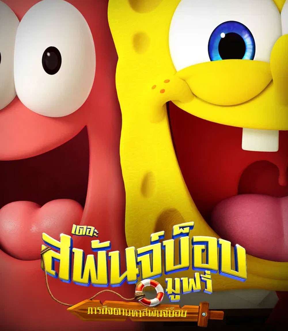 The SpongeBob Movie Search for SquarePants (2025) เดอะ สพันจ์บ็อบ มูฟวี่ ภารกิจตามหาสพันจ์บ็อบ