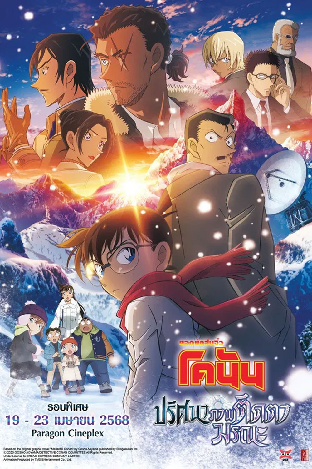 Detective Conan Movie 28 (2025) ยอดนักสืบจิ๋วโคนัน เดอะมูฟวี่ 28 ปริศนาภาพติดตามรณะ