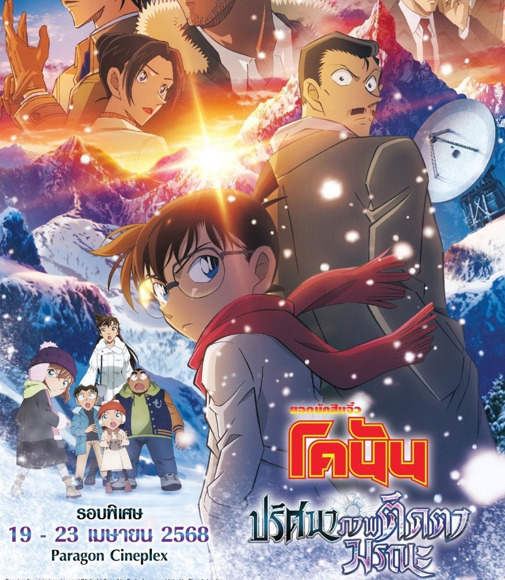 Detective Conan Movie 28 (2025) ยอดนักสืบจิ๋วโคนัน เดอะมูฟวี่ 28 ปริศนาภาพติดตามรณะ