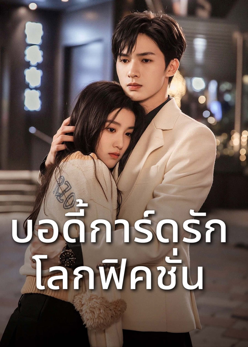 To Ship Someone (2023) บอดี้การ์ดรัก โลกฟิคชั่น [24 EP-END]