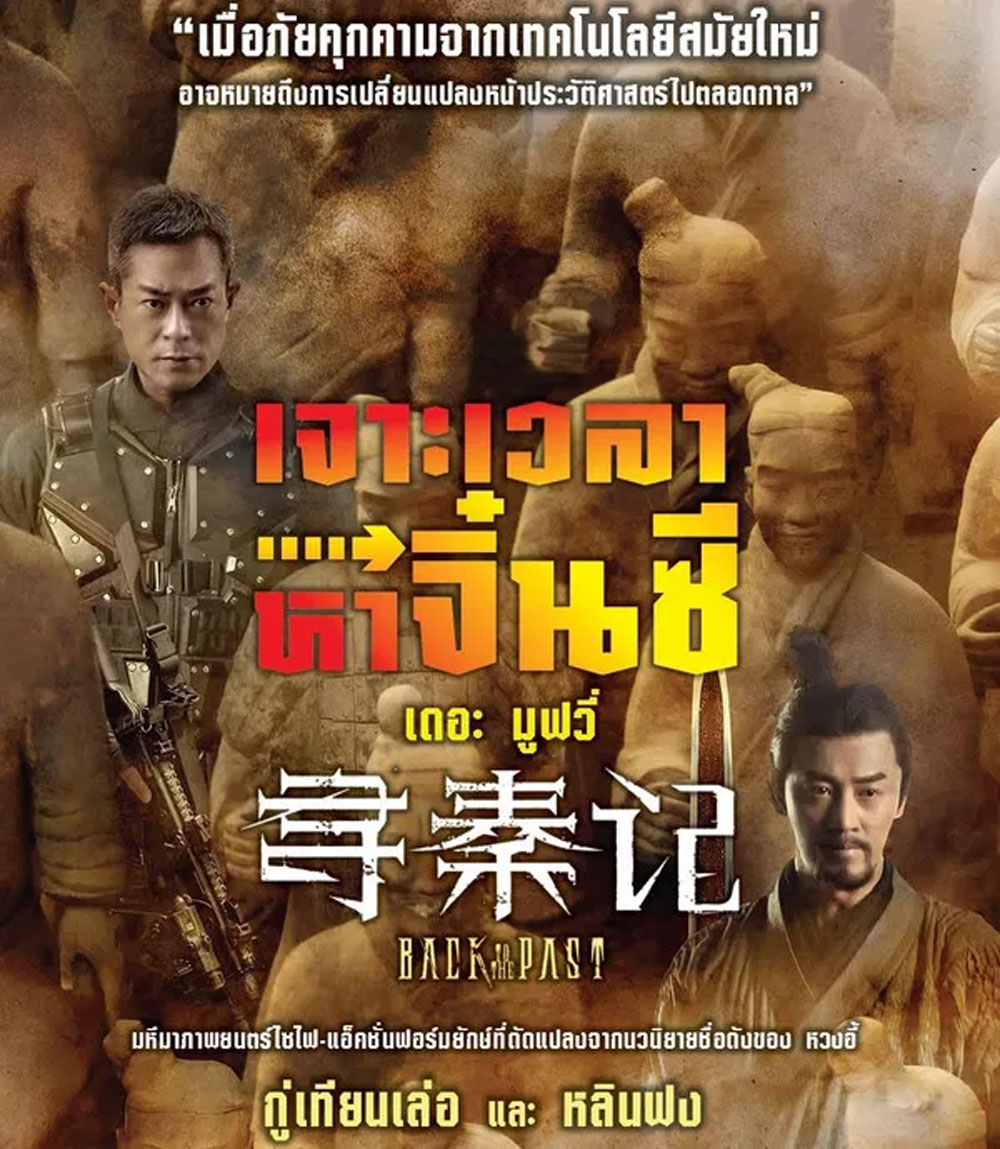 4K - Back to the Past (2025) เจาะเวลาหาจิ๋นซี เดอะมูฟวี่ (2025) - แผ่นหนัง 4K UHD