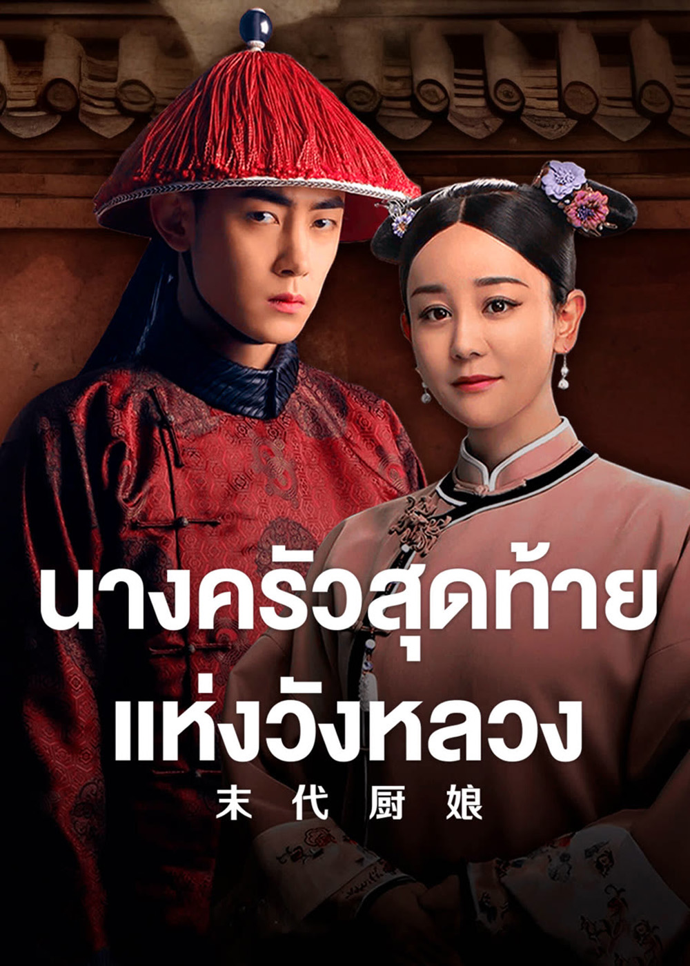 The Last Cook (2024) นางครัวสุดท้ายแห่งวังหลวง [40EP-END]