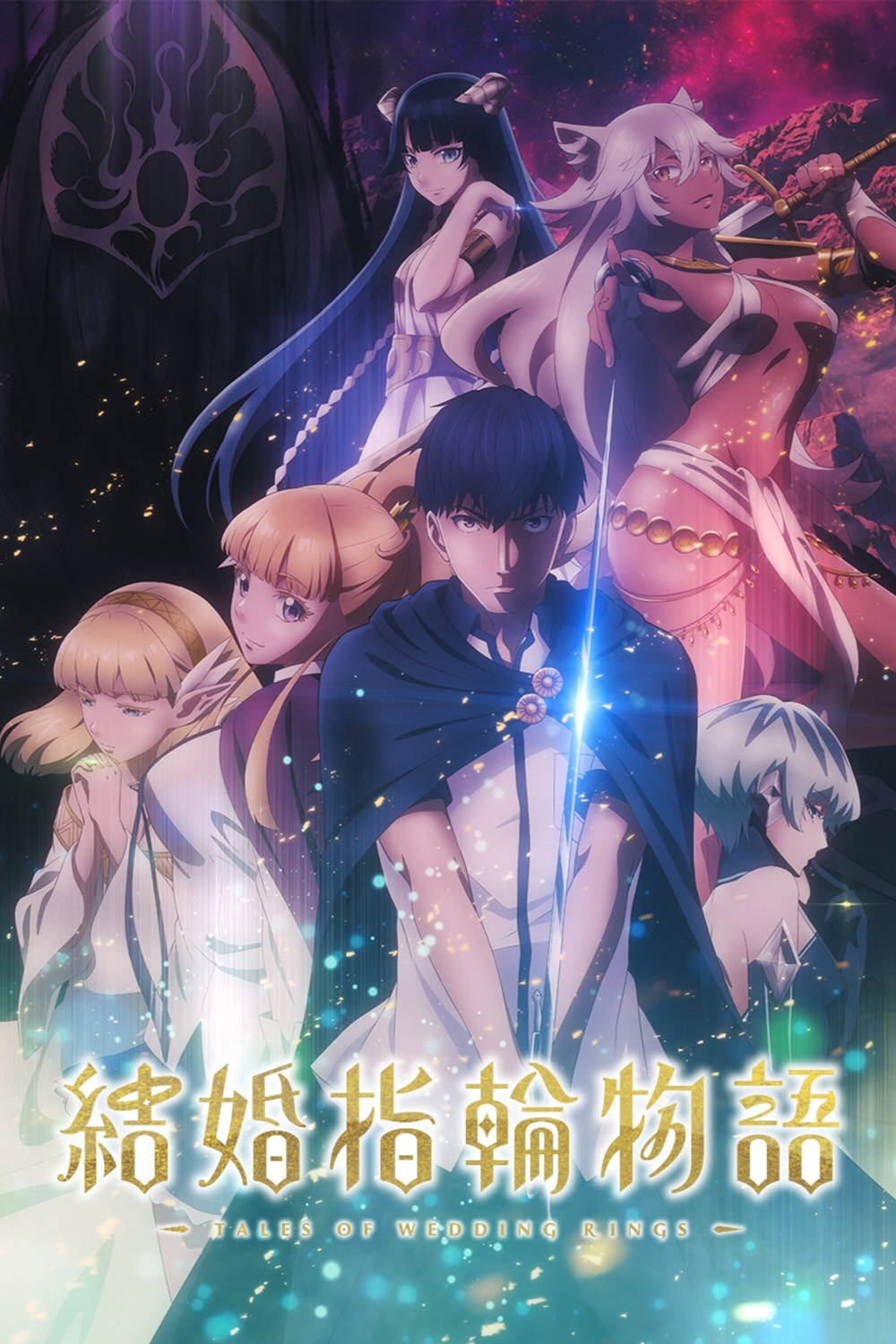 Tales of Wedding Rings Season 1 (2024) ตำนานผู้กล้าแห่งแหวน ซีซั่น 1 (12 ตอนจบ)