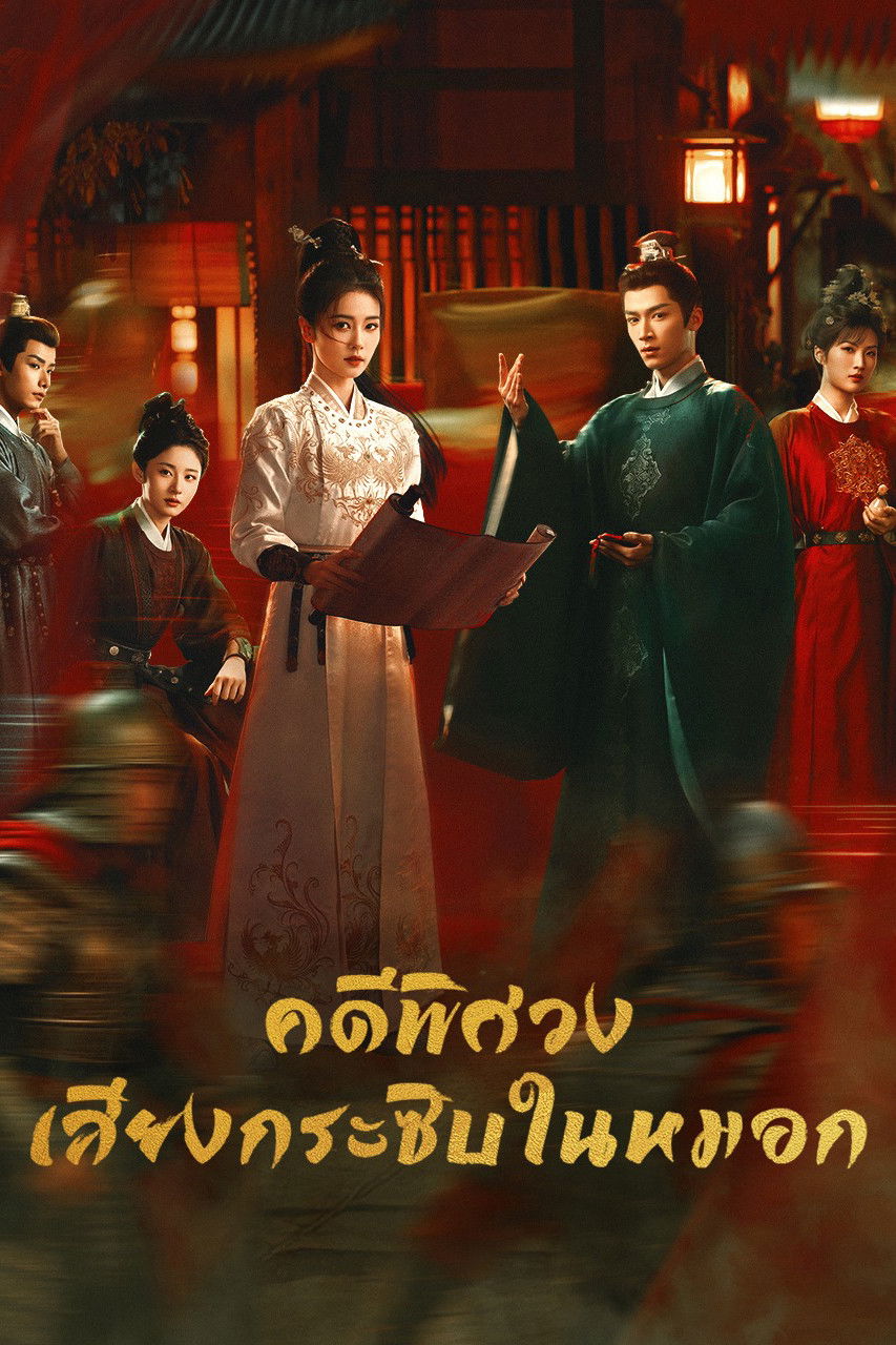 Unveil Jadewind (2026) คดีพิศวง เสียงกระซิบในหมอก [34 ตอนจบ]