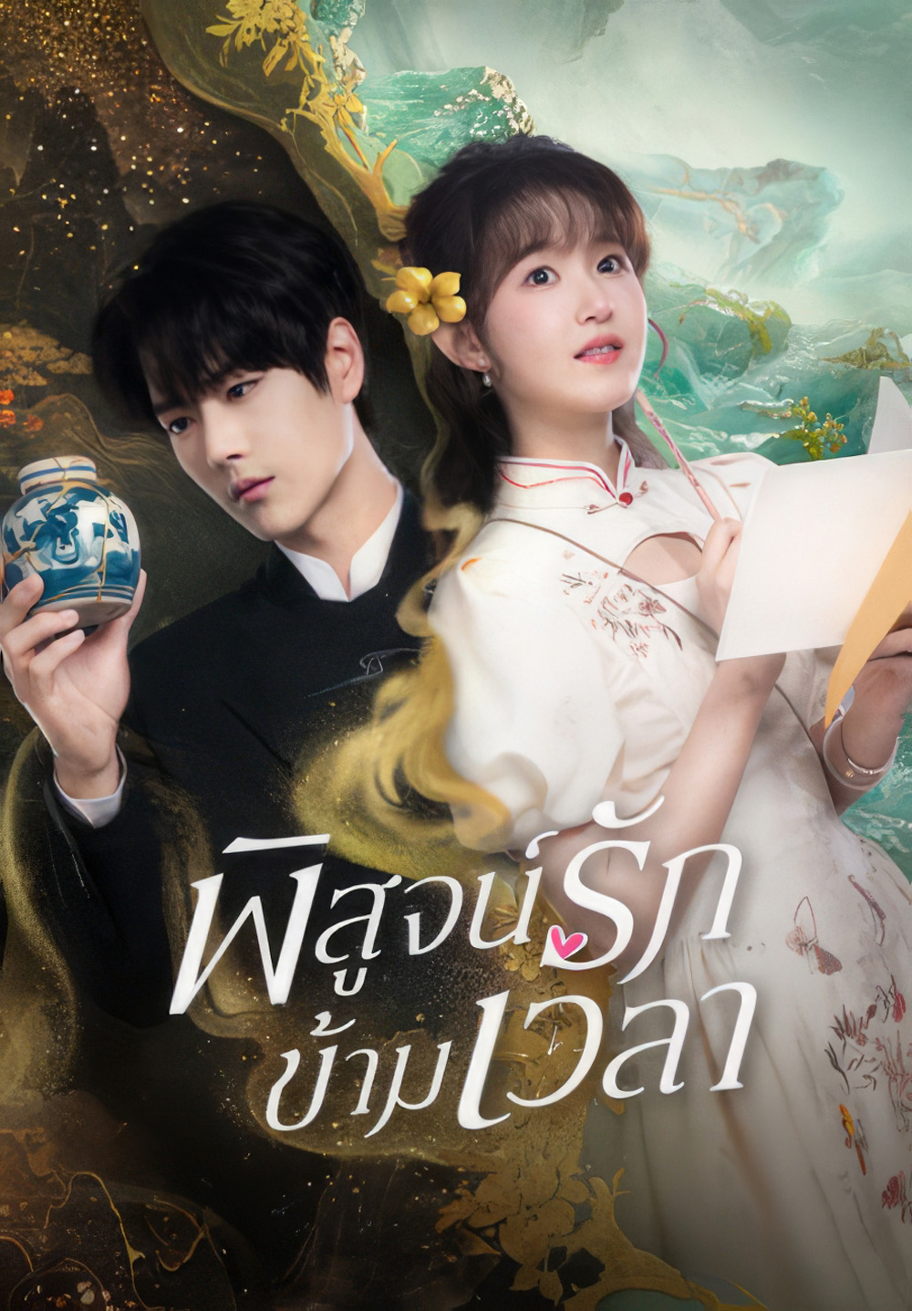 Fall in Love (2025} พิสูจน์รักข้ามเวลา (23 ตอนจบ)
